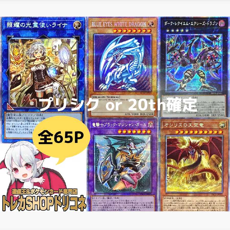 YU-GI-OH Oripa] 65P Limited "Plissik or 20th Guaranteed Pack" Laina, Blue Eye, Requiem ver.