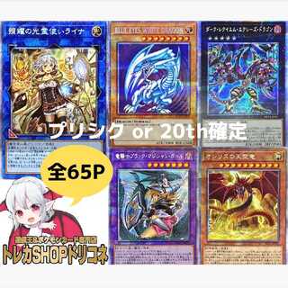 YU-GI-OH Oripa] 65P Limited "Plissik or 20th Guaranteed Pack" Laina, Blue Eye, Requiem ver.