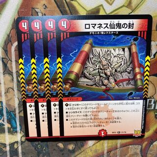 ロマネス仙鬼の封 R 21/76 4枚セット