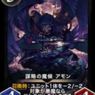 2枚　謀略の魔候アモン