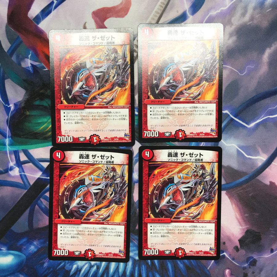 轟速ザ・ゼット 1枚