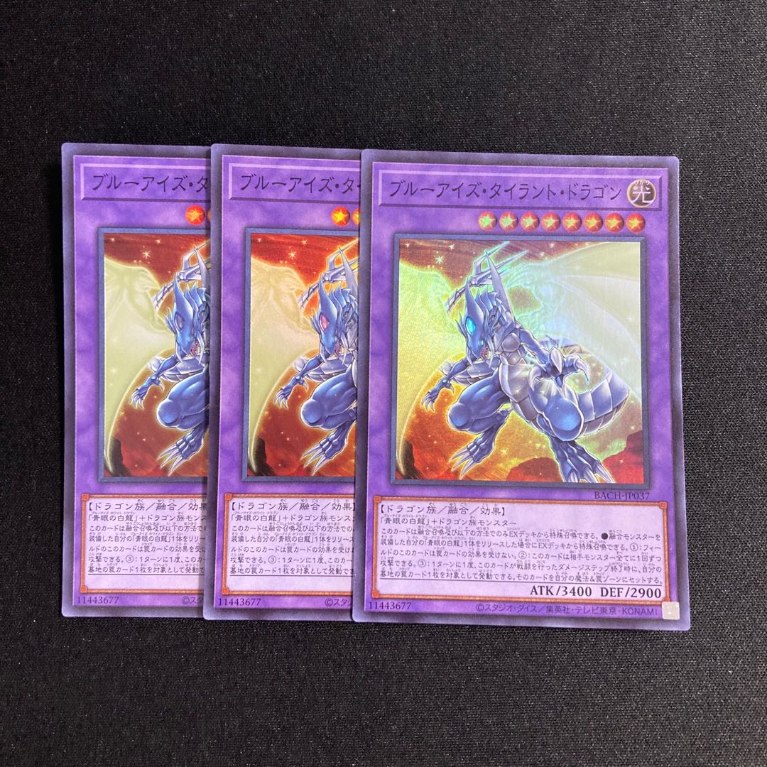 専用（2点）d132 ブルーアイズ・タイラント・ドラゴン スーパーレア 3枚セット 遊戯王 トレトレ