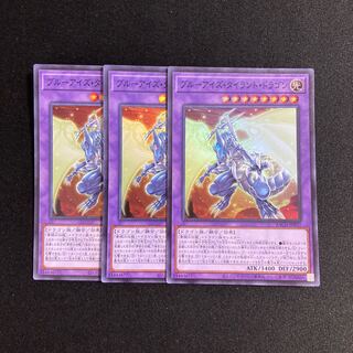 d133 ブルーアイズ・タイラント・ドラゴン スーパーレア 3枚セット 遊戯王 トレトレ