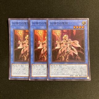 専用(4点)d255 凶導の白聖骸 スーパーレア 3枚 トレトレ