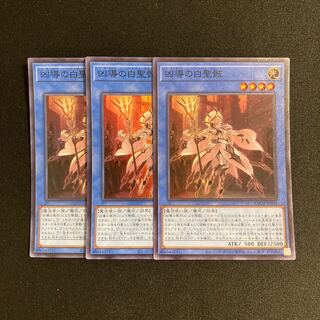 d256 凶導の白聖骸 スーパーレア 3枚セット 遊戯王 トレトレ