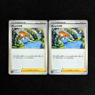 おじょうさま 2枚セット