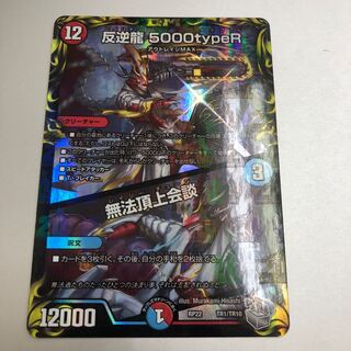 反逆龍 5000typeR｜無法頂上会談(20th銀トレジャー) TR1/10