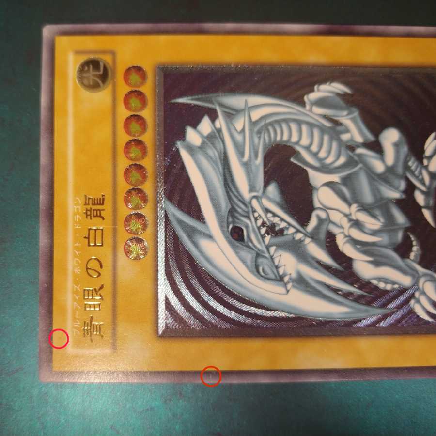 青眼の白龍 アルティメットレア 青艶？