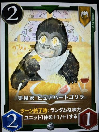 美食家 ピュアハートゴリラ　Lv10