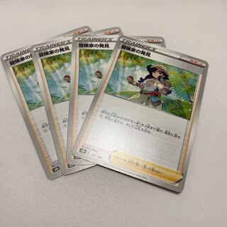 冒険家の発見 157/184