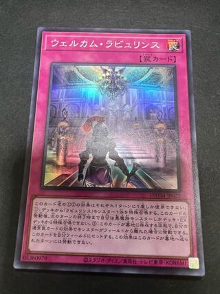 ウェルカム・ラビュリンス スーパーレア