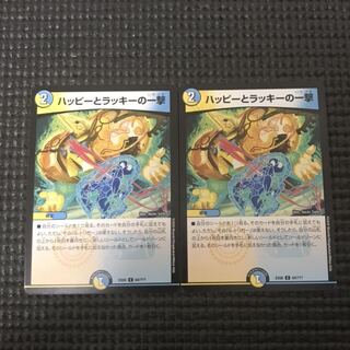 ハッピーとラッキーの一撃