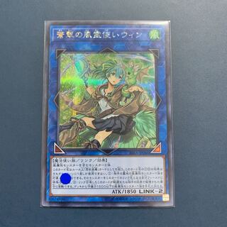 遊戯王 蒼翠の風霊使いウィン 【シークレット、シク】