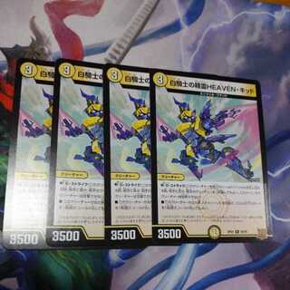 白騎士の精霊HEAVEN・キッド 4枚