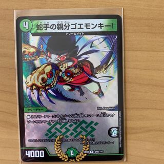 蛇手の親分ゴエモンキー