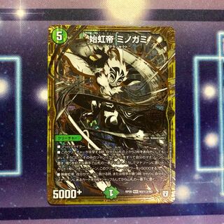 始虹帝ミノガミ 秘3