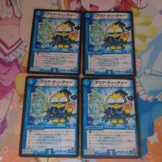 アクアティーチャー