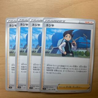 ネジキ U 097/100 4枚セット