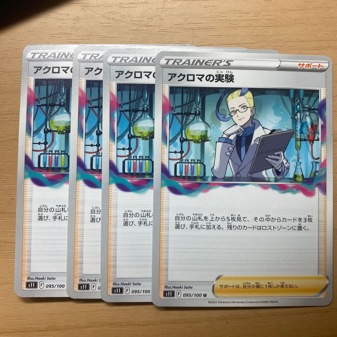 アクロマの実験 U 095/100 4枚セット