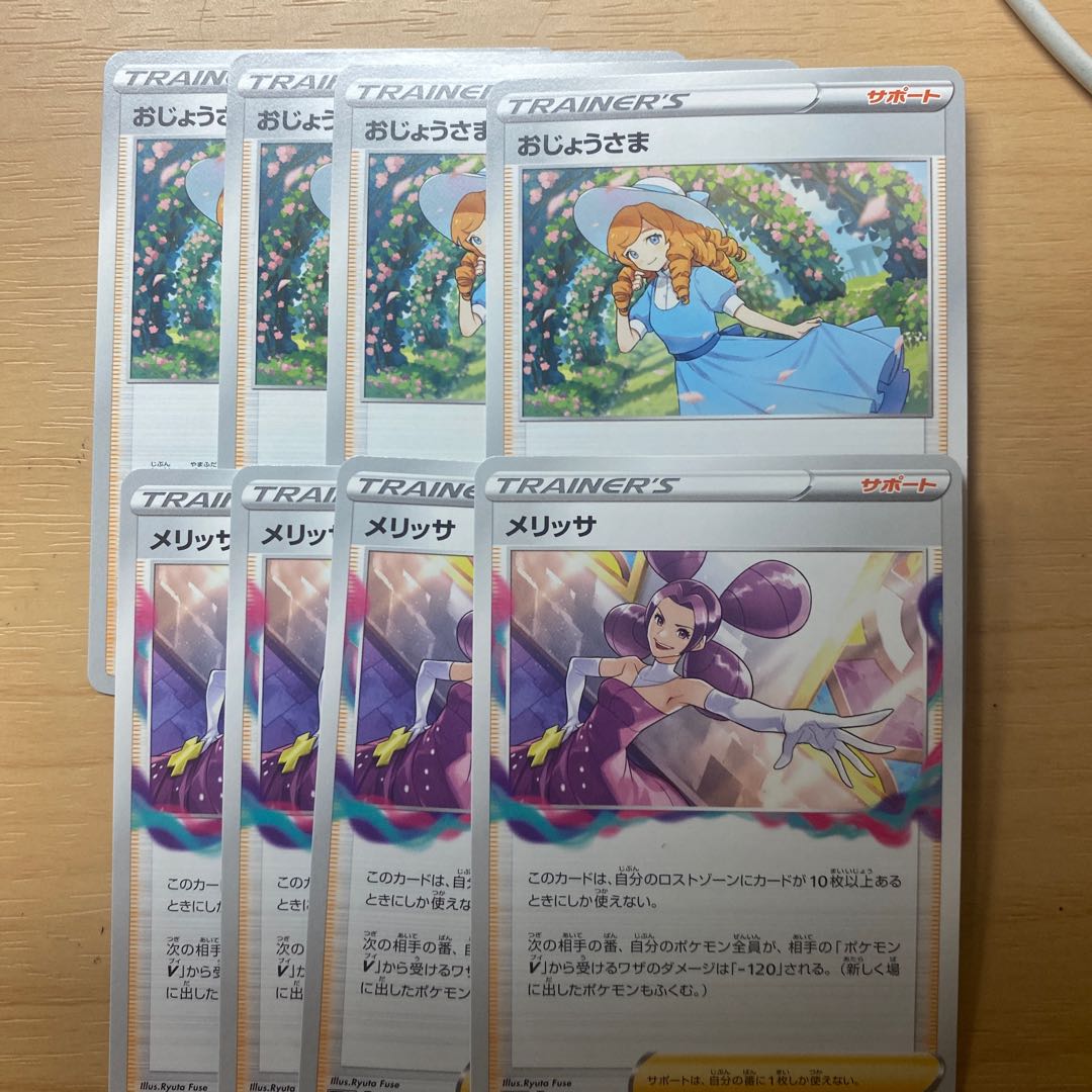 メリッサ U 098/100 おじょうさま 8枚セット