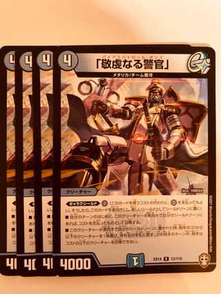 DUEL MASTERS "Pious Policeman" 4 copies.