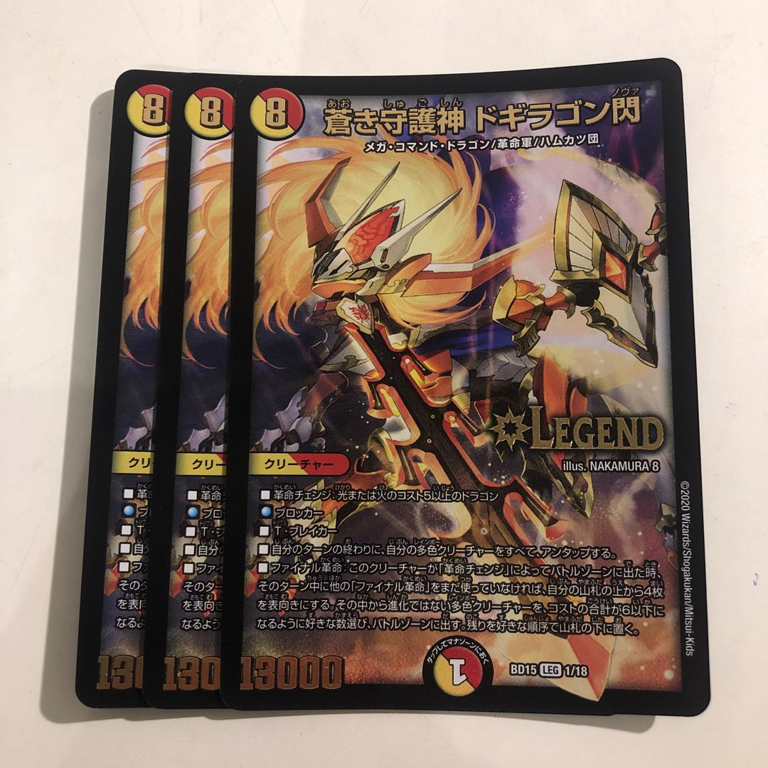 蒼き守護神 ドギラゴン閃 LEG 1/18 3枚