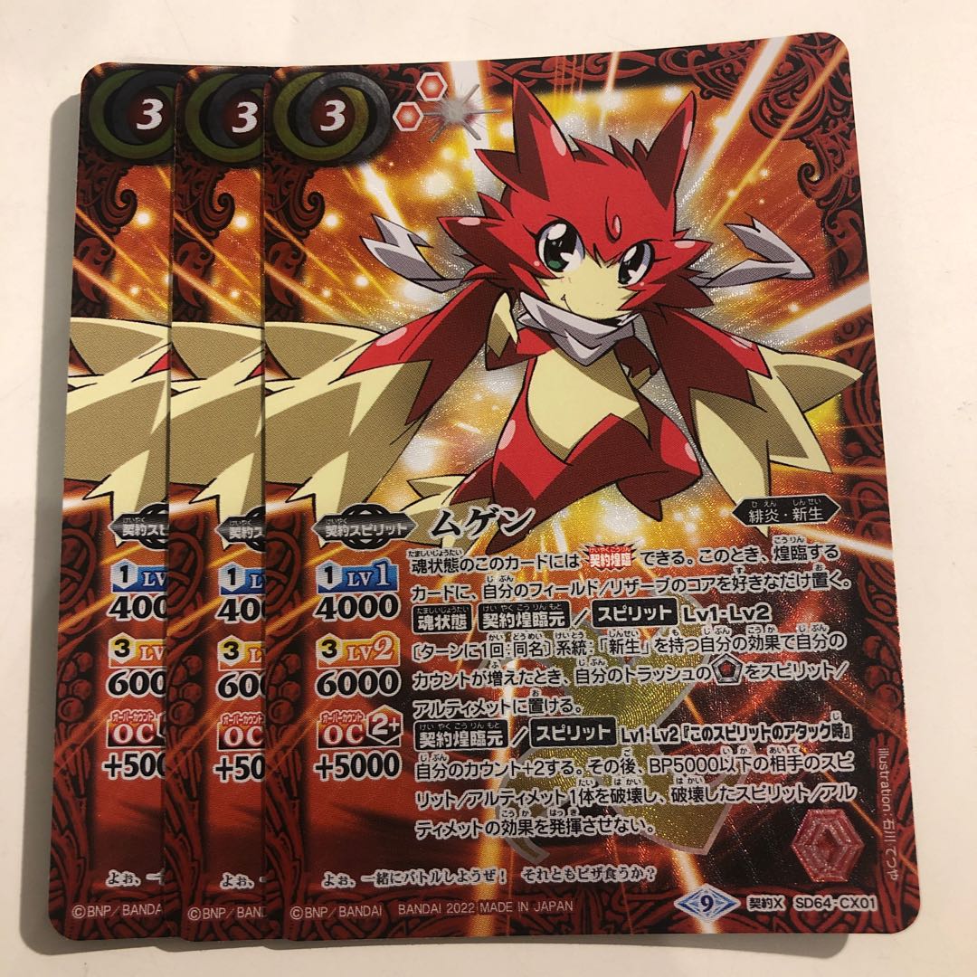 ムゲン【契約X】 3枚 3枚