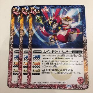 ムゲンドラ・トリニティ　3枚