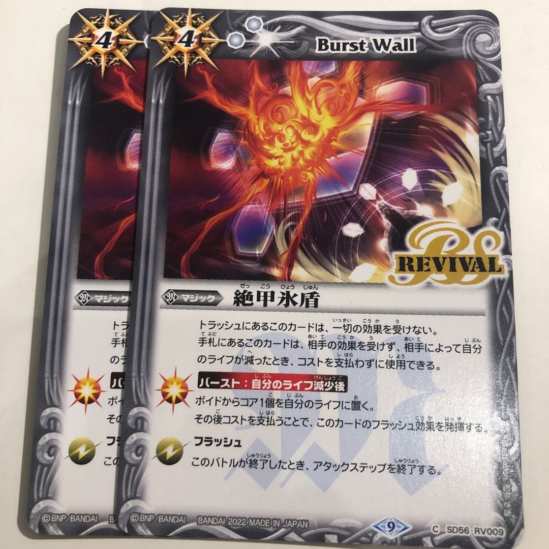 絶甲氷盾 リバイバル　2枚