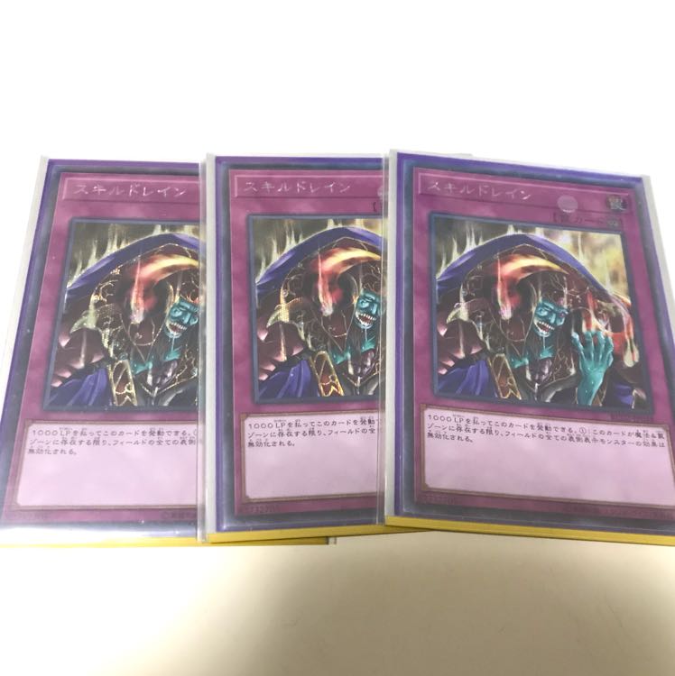 スキルドレイン シク3枚
