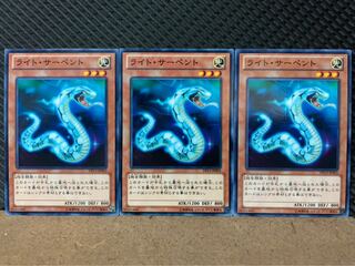 【ぽぽたん】遊戯王 8575 ライト・サーペント 3枚 ノーマル