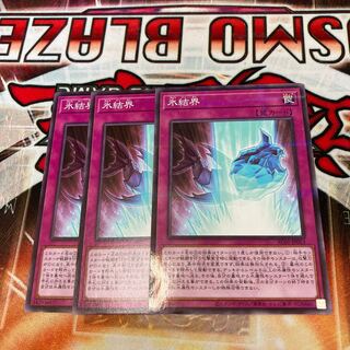 氷結界　3枚　特価品