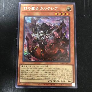 赫の聖女　カルテシア　シークレットレア