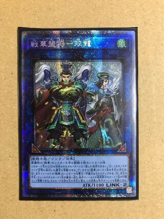 (2) War Hua Meng Shogun - Sou Ryu Prismatic Secret Rare JP048