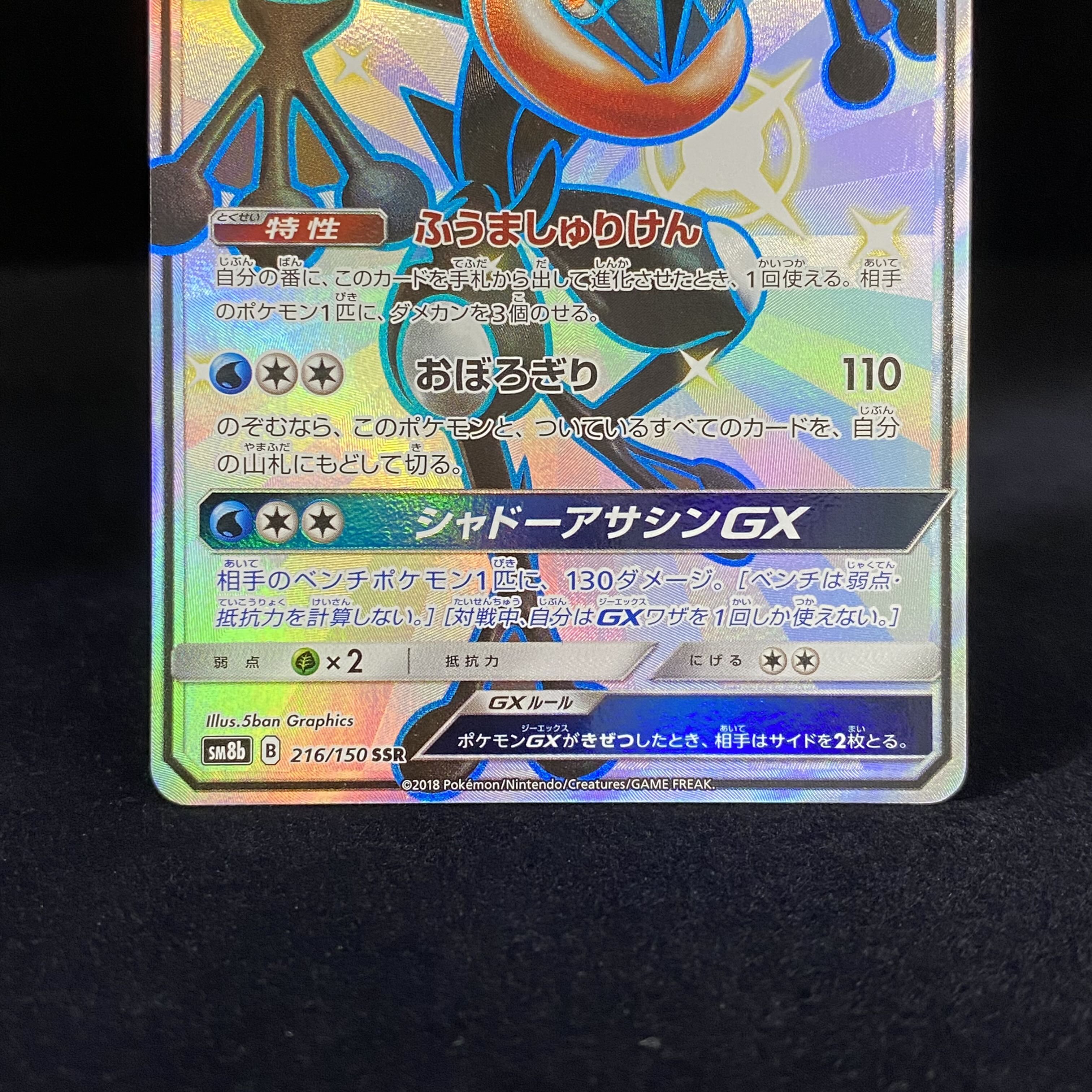 ゲッコウガGX SSR 216/150