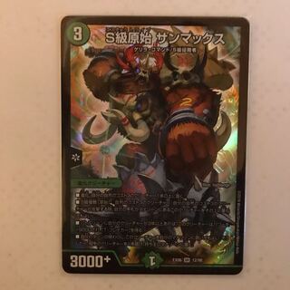 S級原始 サンマックス