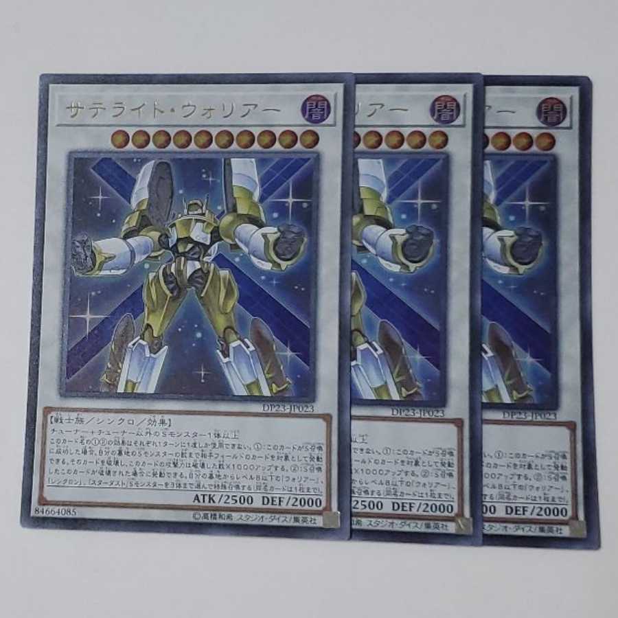 サテライト・ウォリアー　3枚