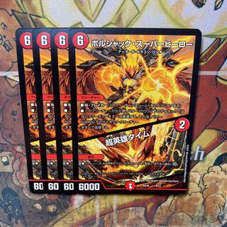 ボルシャック・スーパーヒーロー｜超英雄タイム 9/14 4枚セット