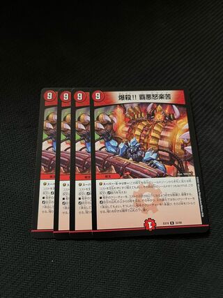 爆殺!! 覇亜怒楽苦 R 4枚セット