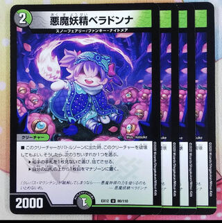 [最安値]悪魔妖精ベラドンナ U 80/110