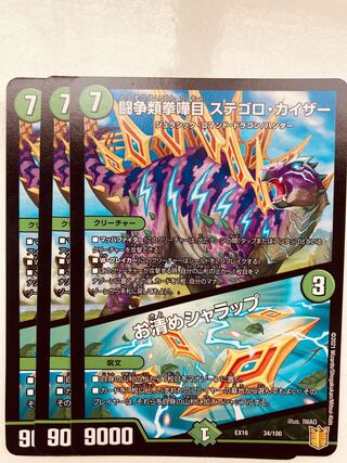 【即日発送】デュエルマスターズ　闘争類拳嘩目 ステゴロ・カイザー｜お清めシャラップ  3枚
