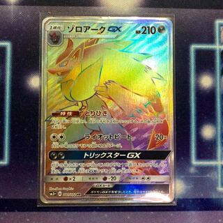 ゾロアークGX HR