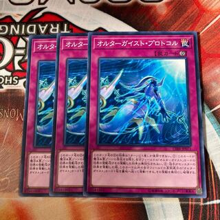 オルターガイスト・プロトコル ノーマル  3枚　特価品