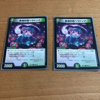 悪魔妖精ベラドンナ U 80/110