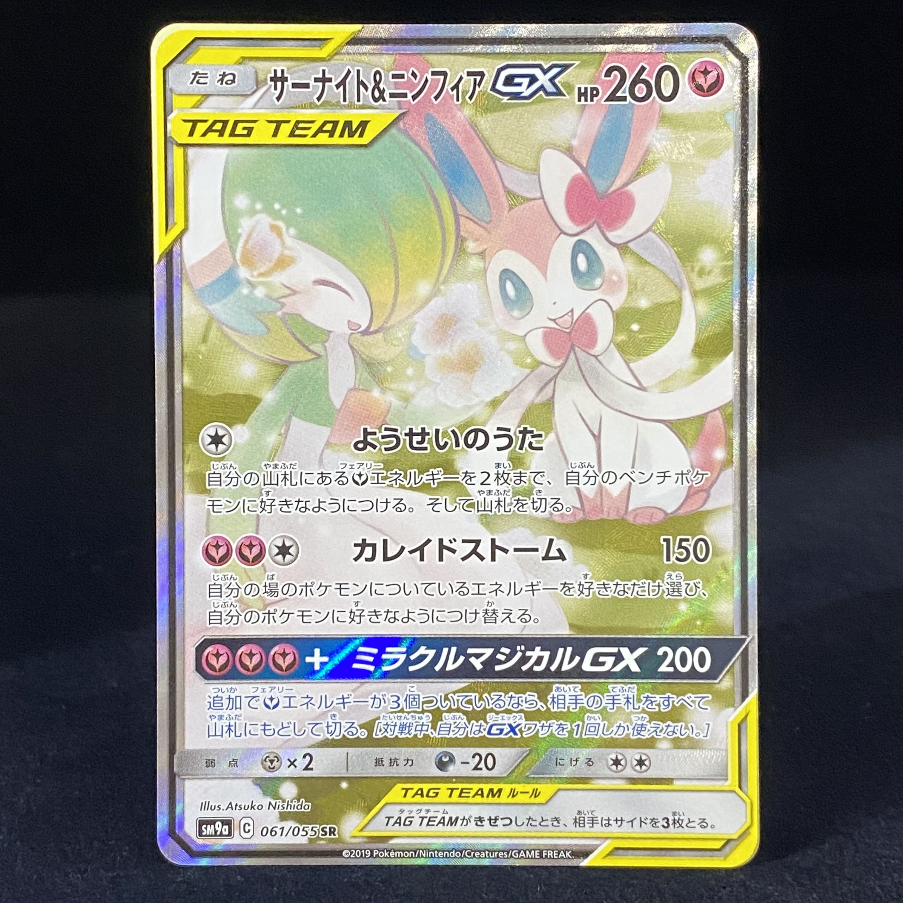 Gardevoir & SylveonGX SR 061/055