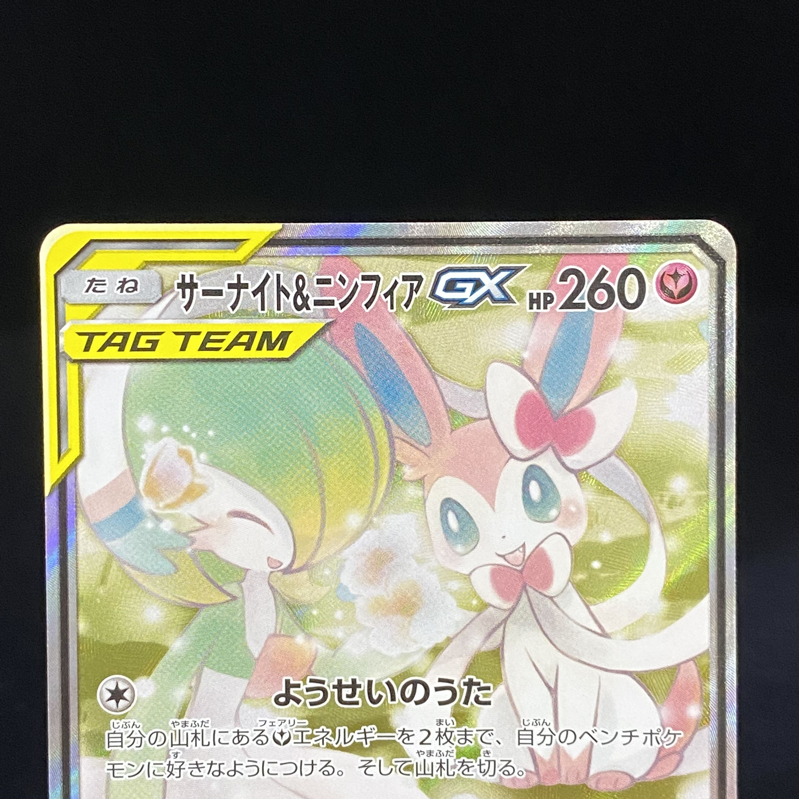 Gardevoir & SylveonGX SR 061/055