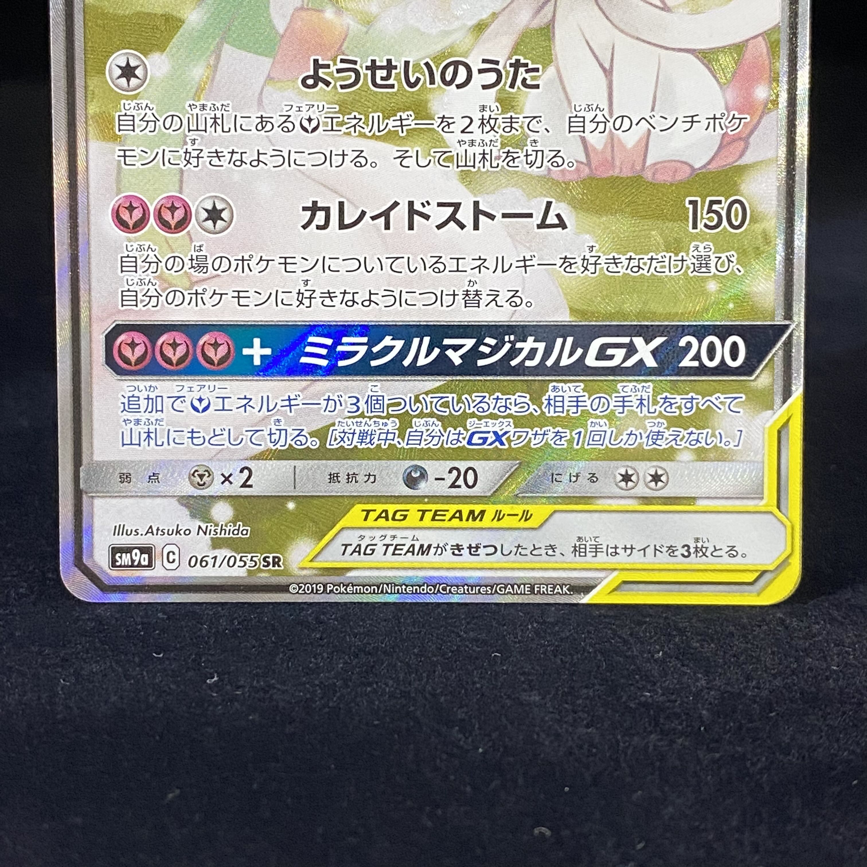 Gardevoir & SylveonGX SR 061/055