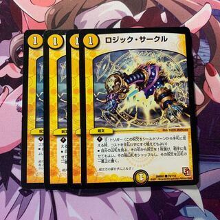 ロジックサークル 4枚