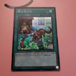 隣の芝刈り　スーパーレアRATE