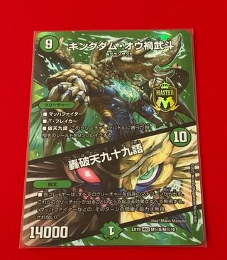 キングダム・オウ禍武斗／轟破天九十九語  MAS